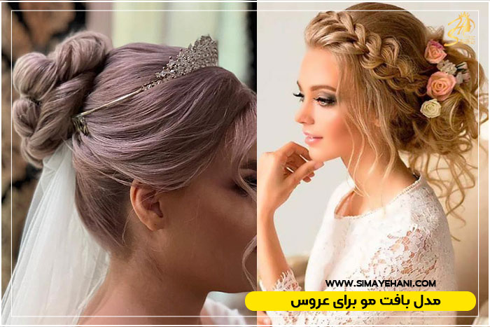 مدل بافت مو عروس