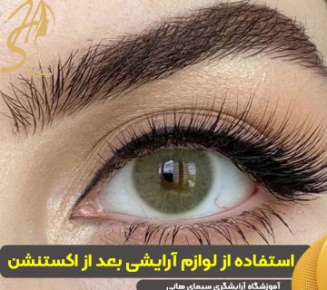 استفاده از لوازم آرایشی بعد از اکستنشن مژه