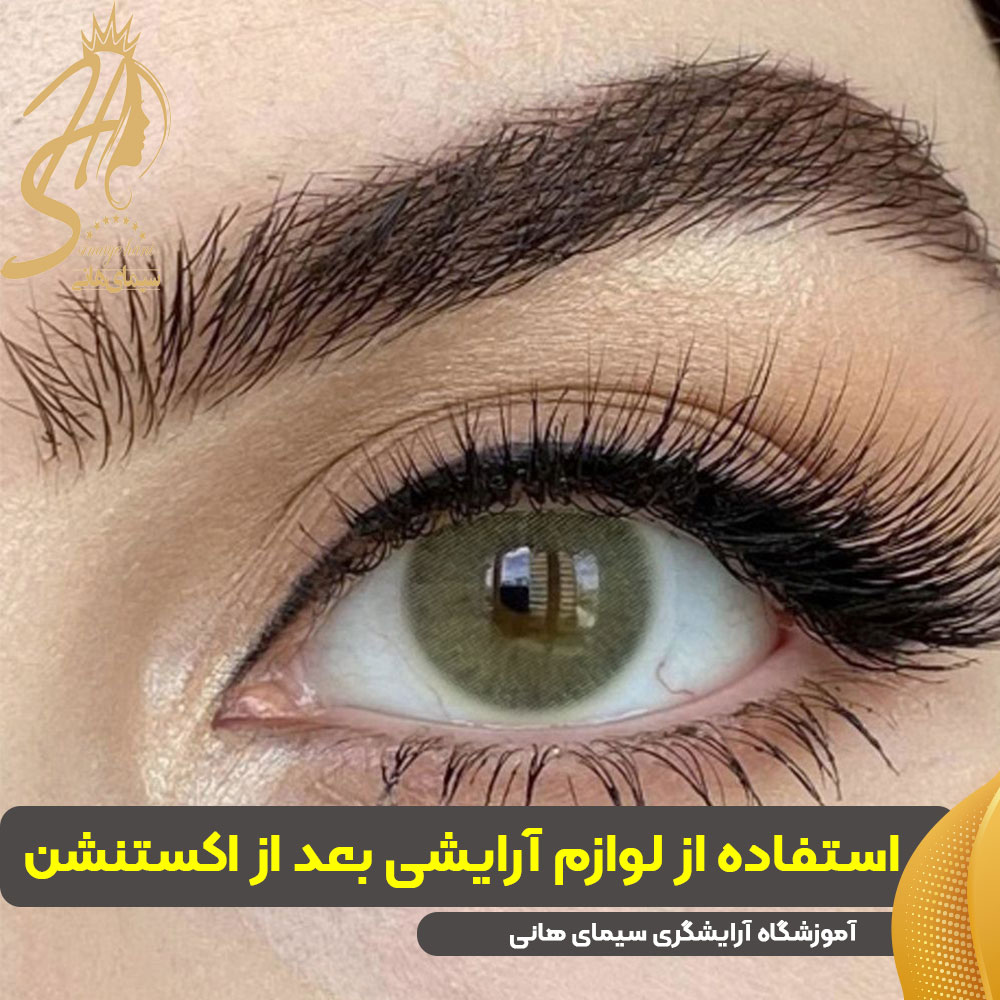 استفاده از لوازم آرایشی بعد از اکستنشن مژه