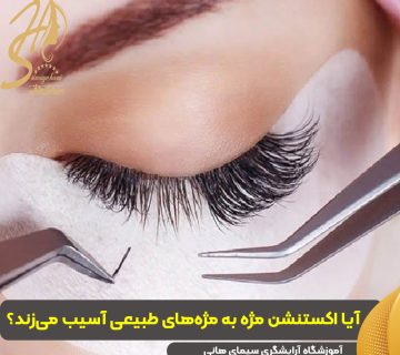 اکستنشن مژه