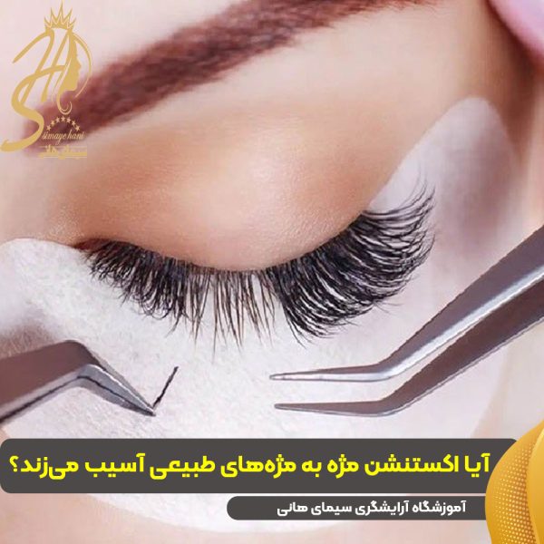 اکستنشن مژه