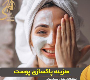 هزینه پاکسازی پوست چقدر است