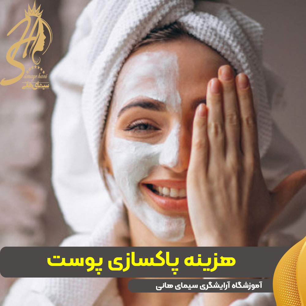 هزینه پاکسازی پوست چقدر است