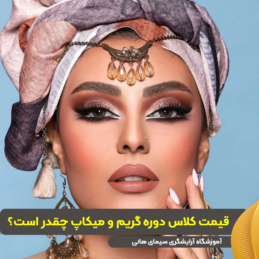 قیمت کلاس دوره گریم و میکاپ