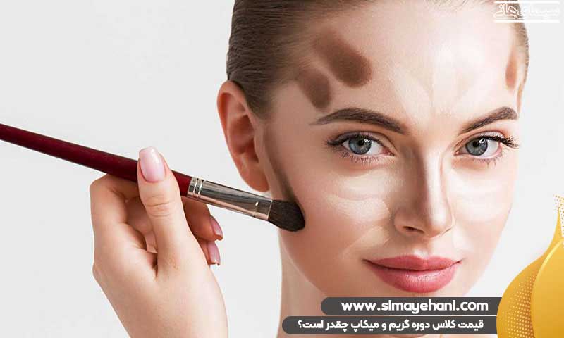 قیمت کلاس دوره گریم و میکاپ