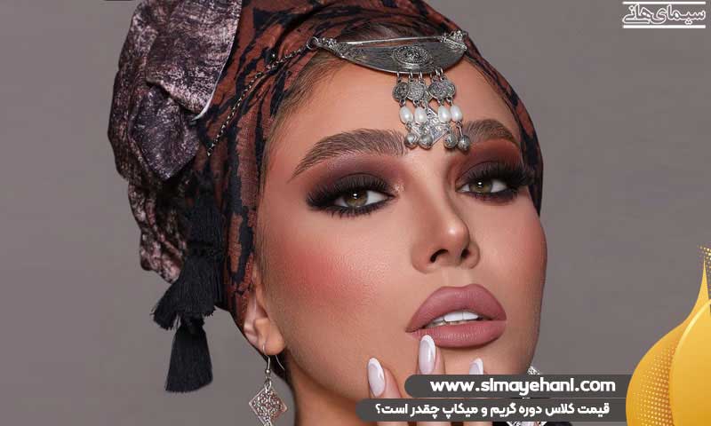 قیمت کلاس دوره گریم و میکاپ