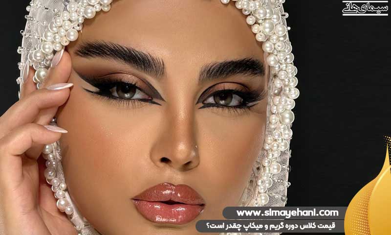 قیمت کلاس دوره گریم و میکاپ