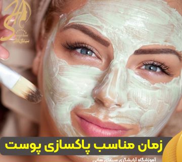پاکسازی پوست چند وقت یکبار باید انجام شود