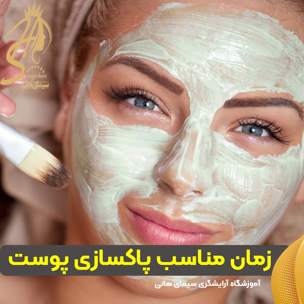 پاکسازی پوست چند وقت یکبار باید انجام شود