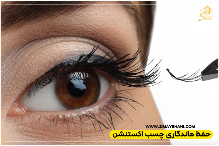 مراحل ترمیم اکستنشن مژه