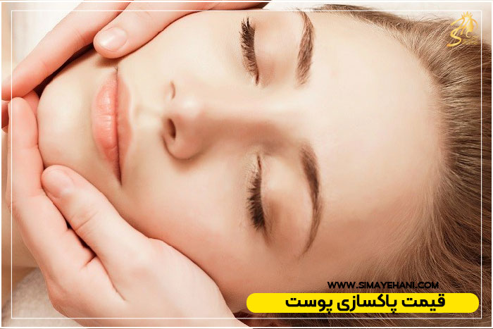 قیمت پاکسازی