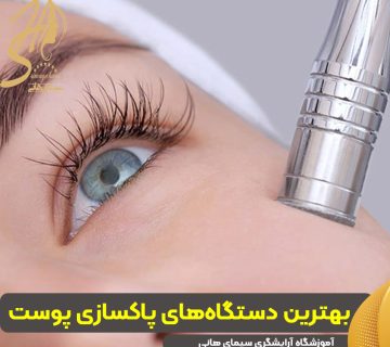 بهترین دستگاههای پاکسازی پوست