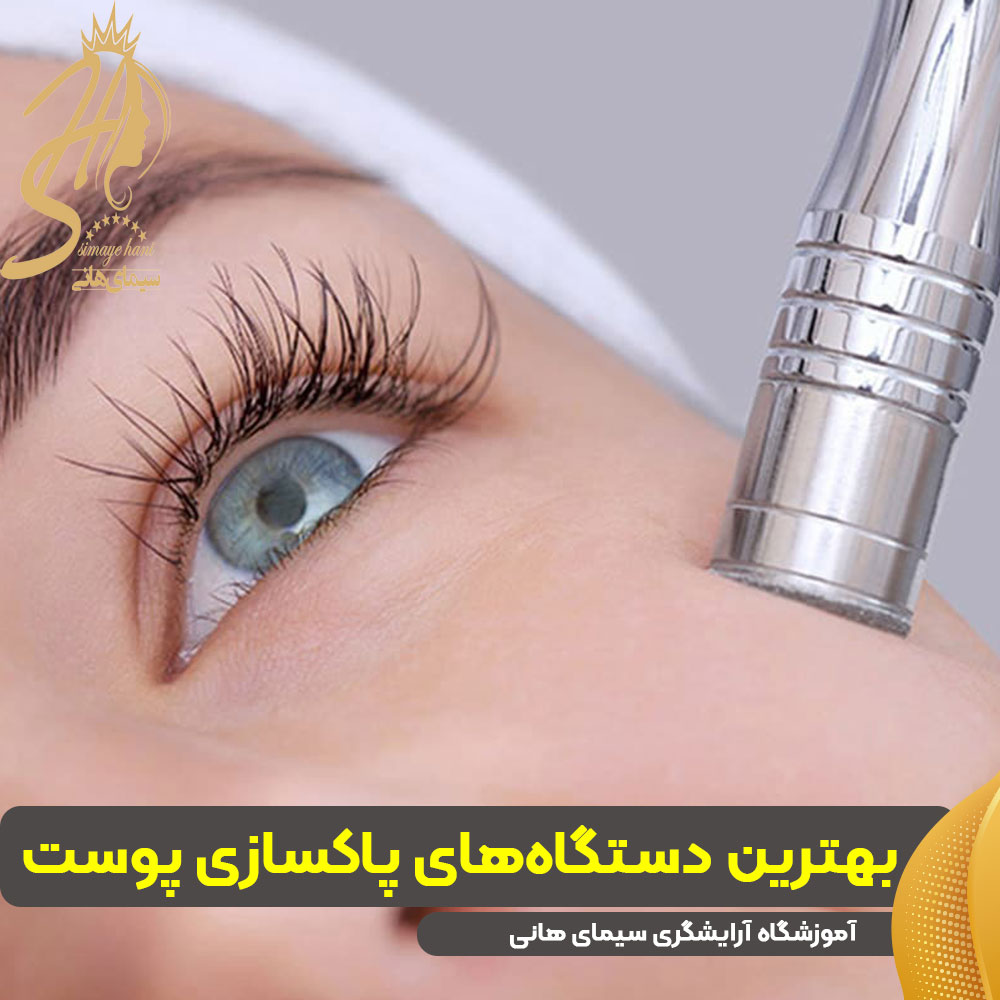 بهترین دستگاههای پاکسازی پوست