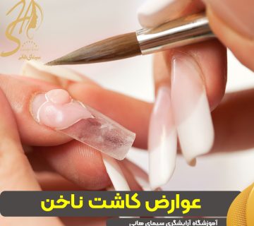 عوارض کاشت ناخن