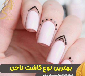 بهترین نوع کاشت ناخن