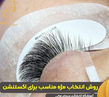 بهترین روش انتخاب مژه مناسب برای اکستنشن