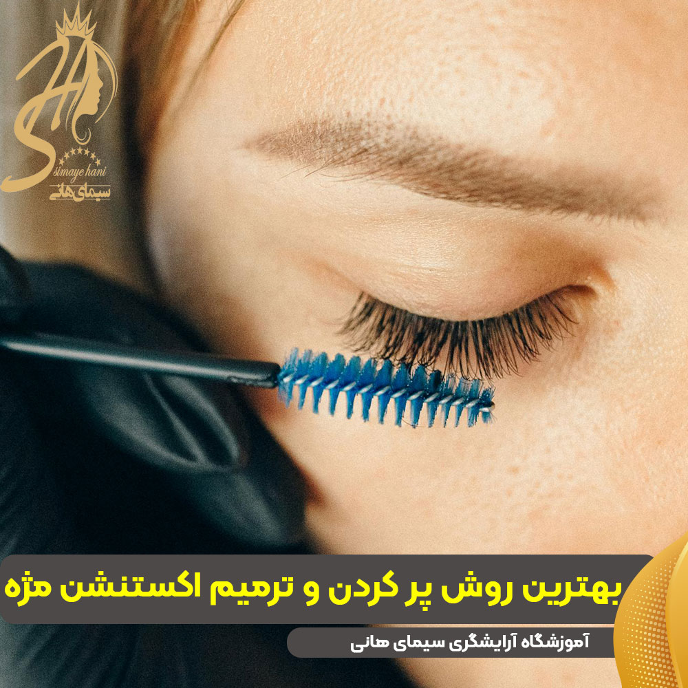 بهترین ترمیم اکستنشن مژه