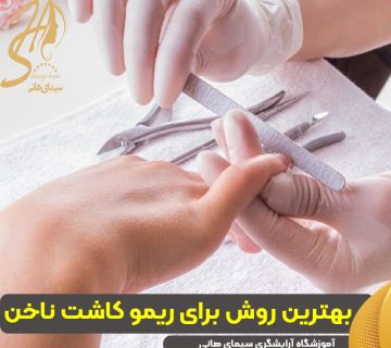 بهترین روش برای ریمو یا برداشتن کاشت ناخن