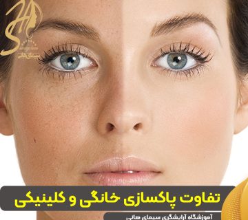 تفاوت پاکسازی خانگی و کلینیکی