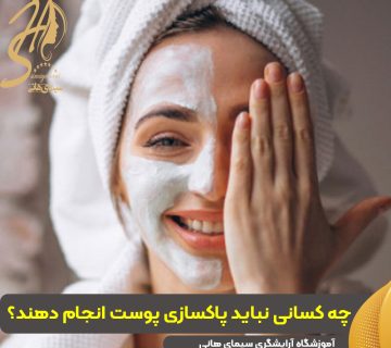 چه کسانی نباید پاکسازی پوست انجام دهند
