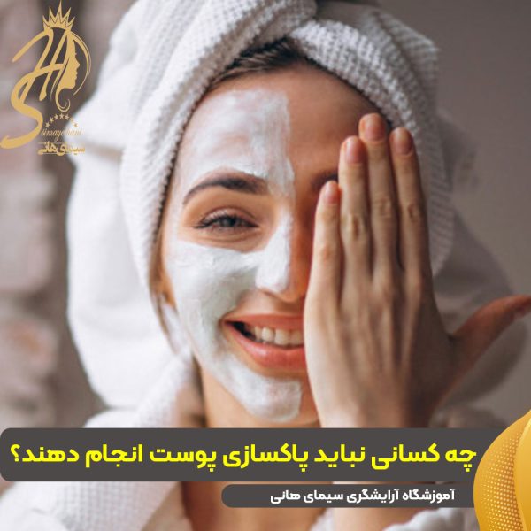 چه کسانی نباید پاکسازی پوست انجام دهند چه کسانی نباید پاکسازی پوست انجام دهند