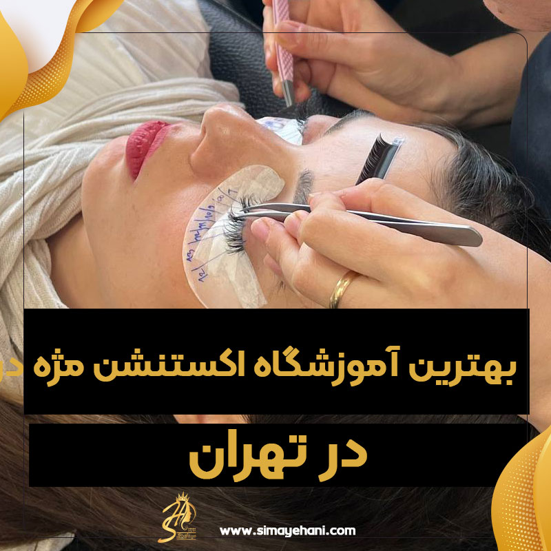 بهترین اموزشگاه اکستنشن مژه در تهران