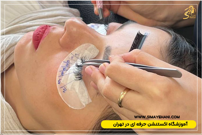 بهترین آموزشگاه کاشت مژه در تهران