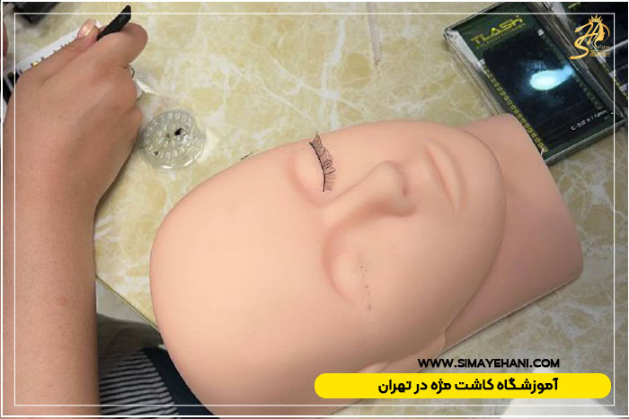 بهترین کلاس کاشت مژه تهران