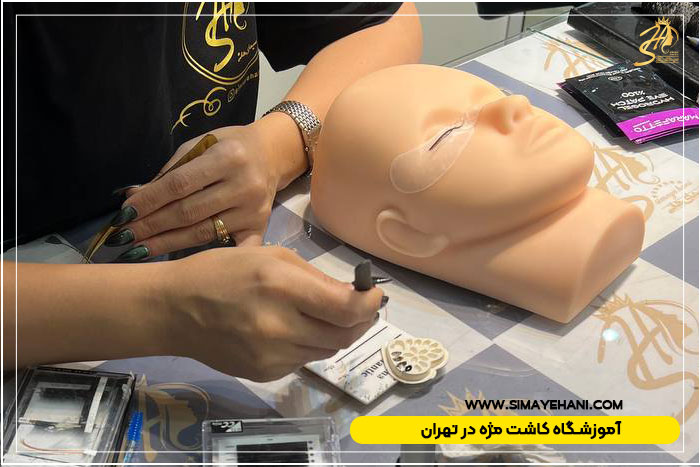 آموزشگاه کاشت مژه در تهران