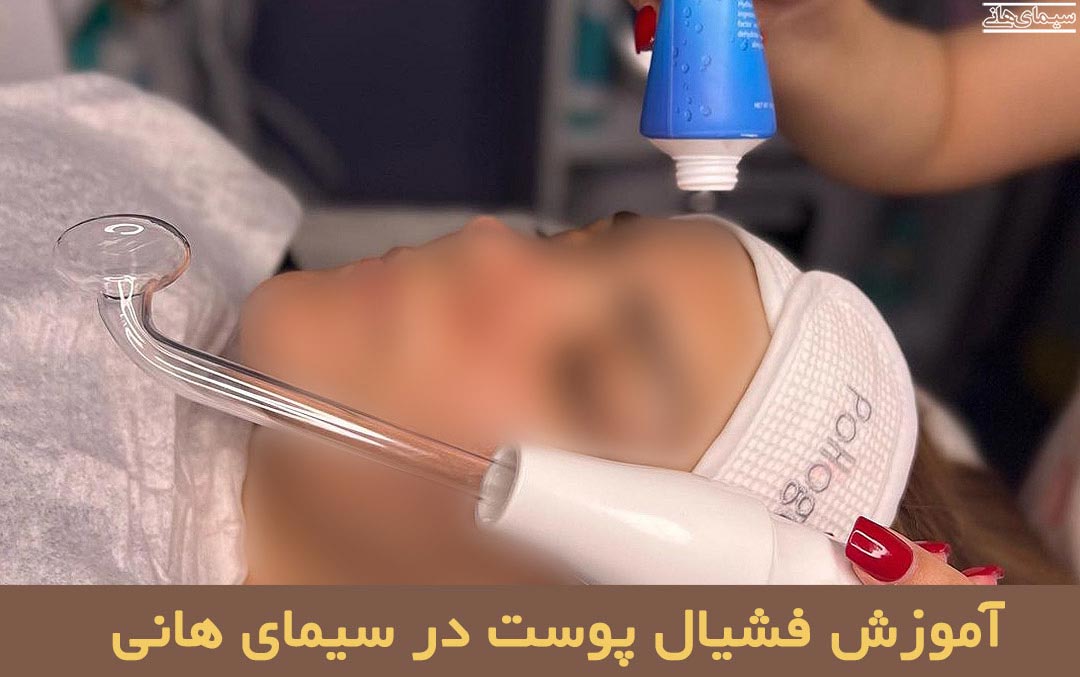 آموزش فشیال پوست