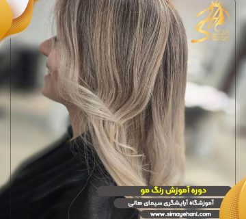 دوره آموزش رنگ مو