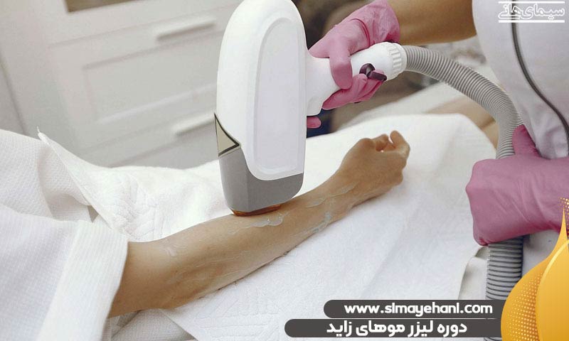 دوره لیزر موهای زاید بدن