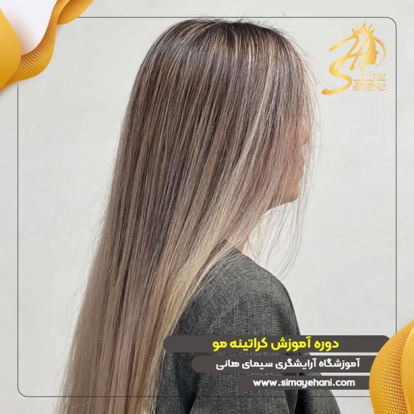 دوره آموزش کراتینه مو