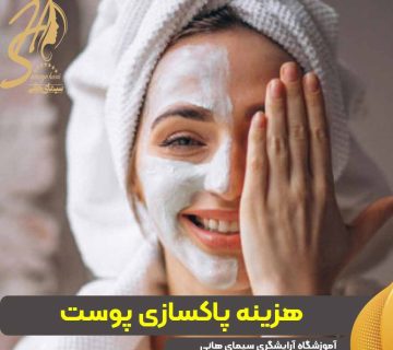 هزینه پاکسازی پوست چقدر است