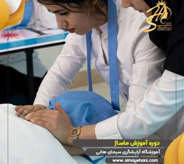 آموزشگاه ماساژ در تهران