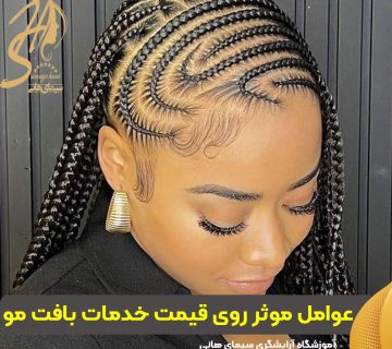قیمت خدمات بافت مو