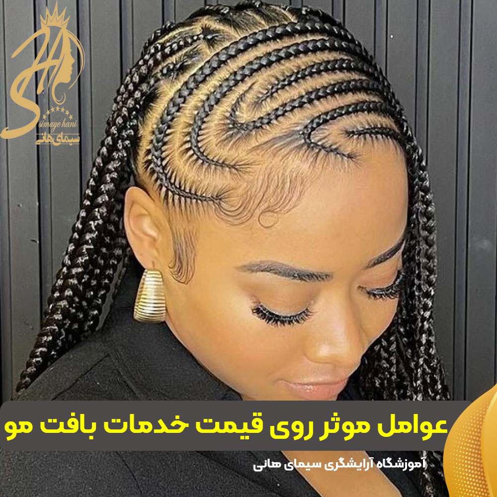 قیمت خدمات بافت مو
