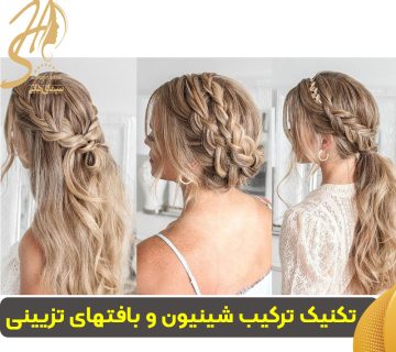 تکنیک ترکیب شینیون و بافتهای تزیینی