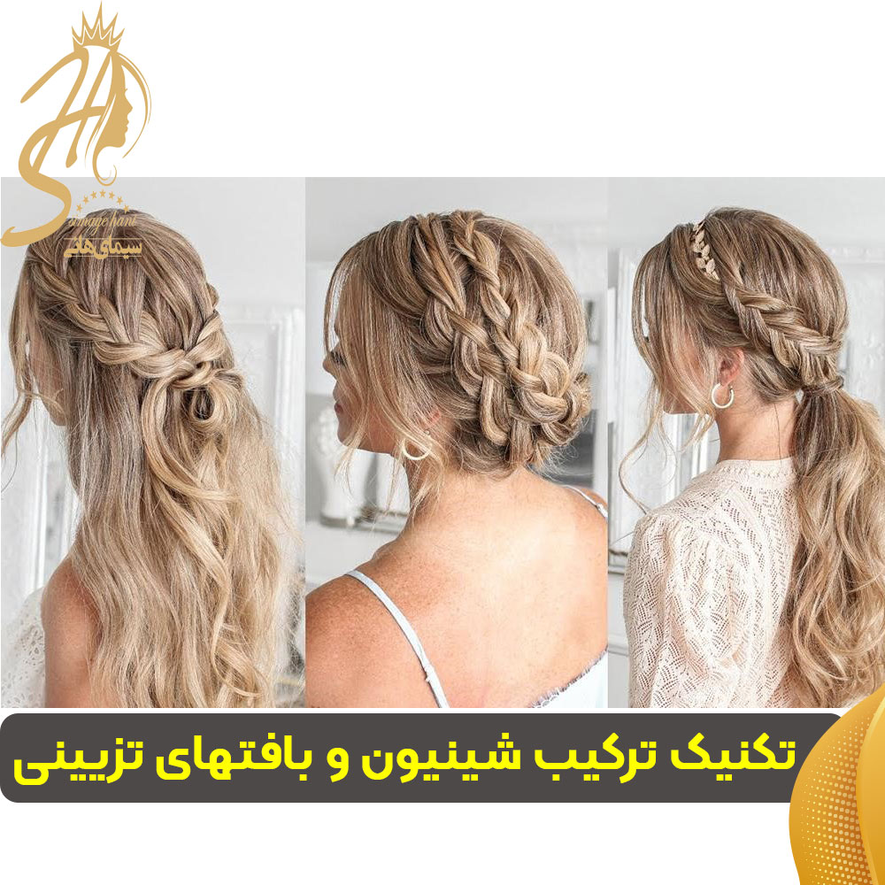 تکنیک ترکیب شینیون و بافتهای تزیینی