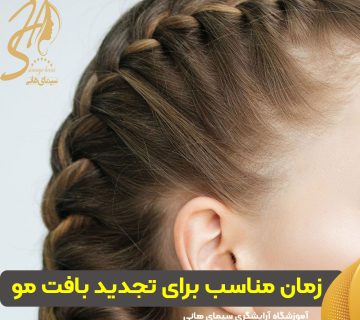 زمان مناسب برای تجدید بافت مو