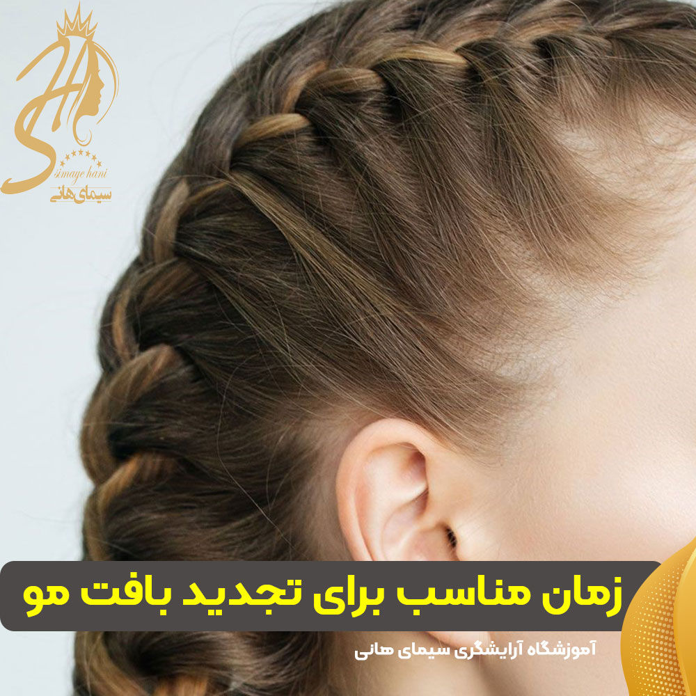 زمان مناسب برای تجدید بافت مو