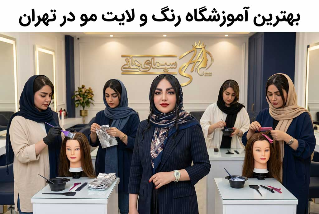 بهترین آموزشگاه رنگ و لایت مو در تهران