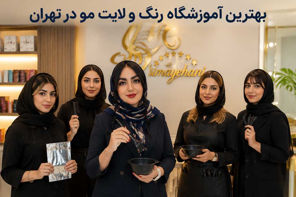 بهترین کلاس رنگ و لایت مو در تهران