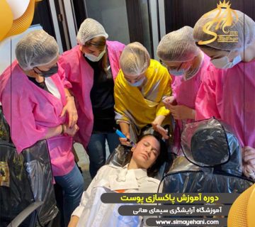 دوره آموزش پاکسازی پوست