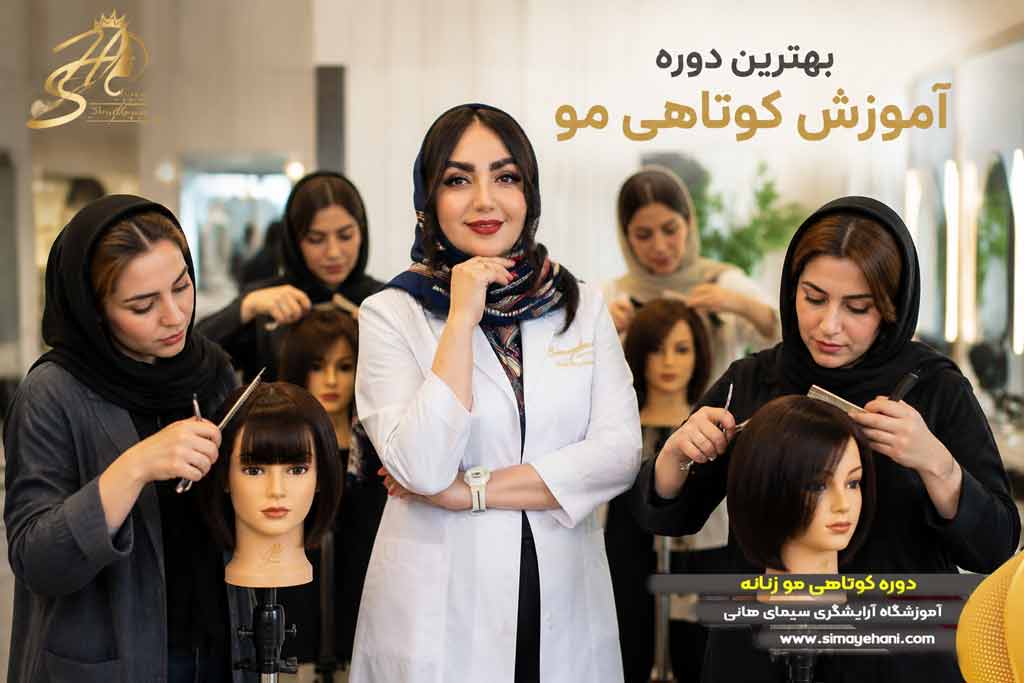 دوره آموزش کوتاهی مو زنانه