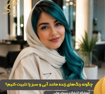 تثبیت رنگ موی فانتزی مانند آبی و سبز