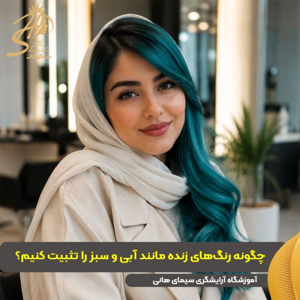 تثبیت رنگ موی فانتزی مانند آبی و سبز
