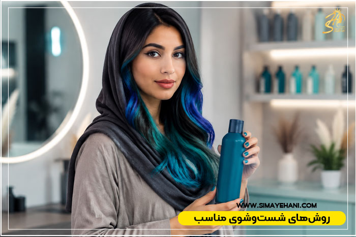 روش‌های شست‌وشوی مناسب برای حفظ رنگ فانتزی