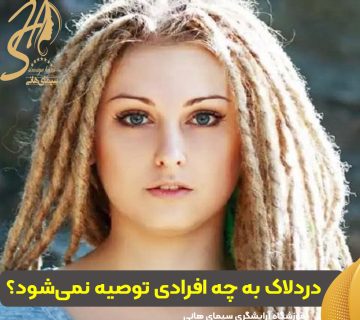 دردلاک به چه افرادی توصیه نمیشود؟