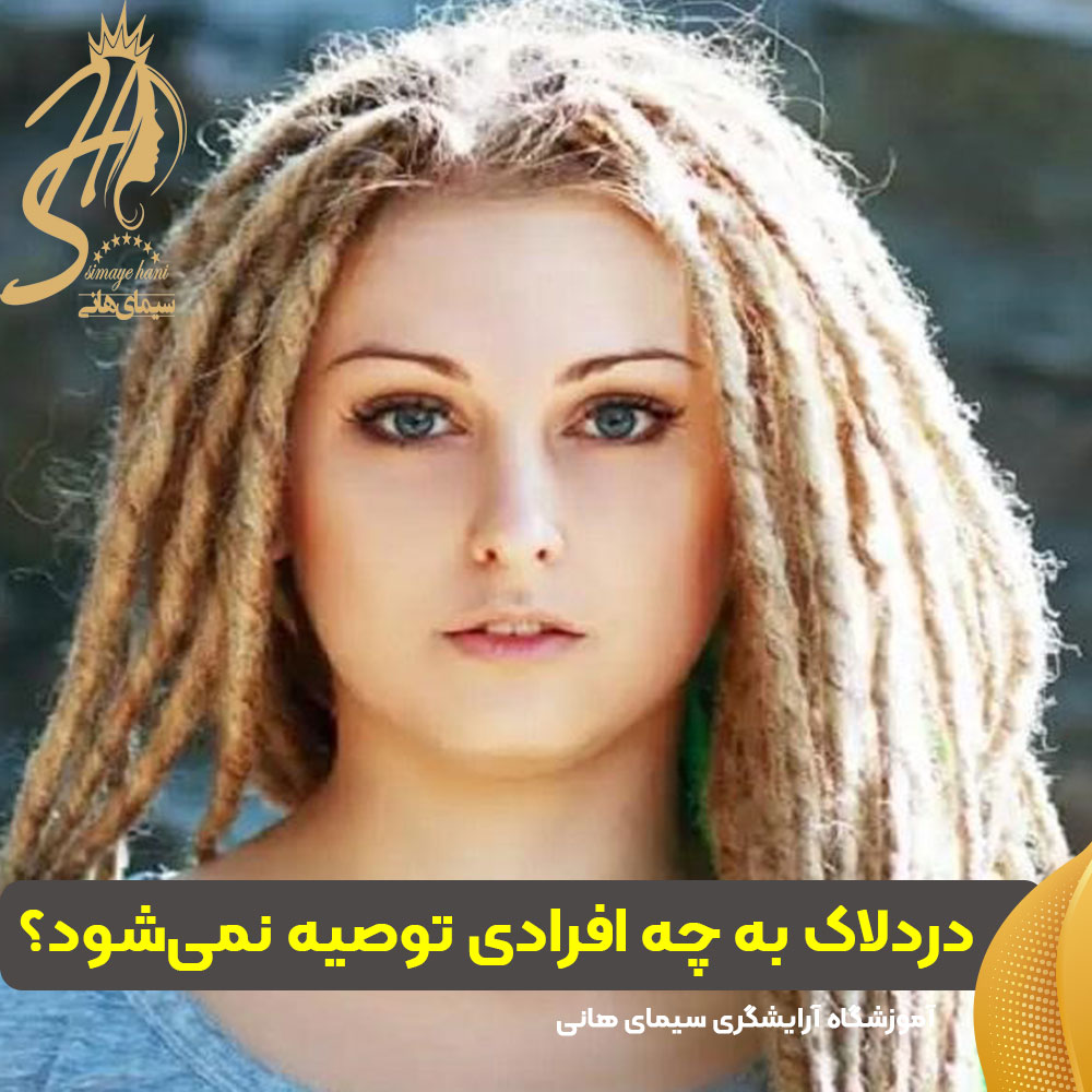 دردلاک به چه افرادی توصیه نمیشود؟